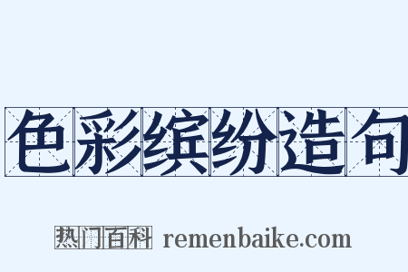 色彩缤纷造句是什么意思的图片